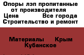 Опоры лэп пропитанные от производителя › Цена ­ 2 300 - Все города Строительство и ремонт » Материалы   . Крым,Кубанское